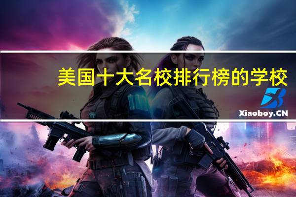 美国十大名校排行榜的学校,是美国总统和商界巨鳄的摇篮吗
