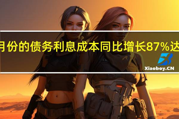 美国十月份的债务利息成本同比增长87%达到889亿美元