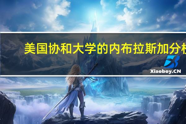 美国协和大学的内布拉斯加分校