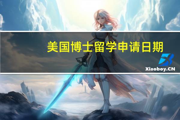 美国博士留学申请日期