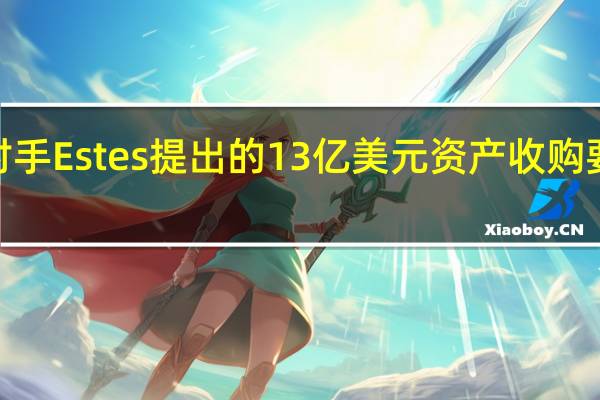美国卡车运输公司Yellow收到竞争对手Estes提出的13亿美元资产收购要约公司将举行法院批准的卡车和仓库拍卖