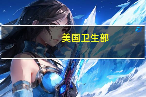 美国卫生部（HHS）：辉瑞制药将额外供应100万份新冠特效药Paxlovid