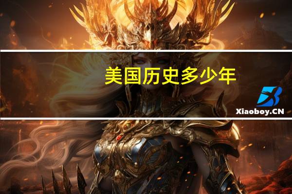 美国历史多少年