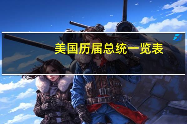 美国历届总统一览表（美国第三十五任总统是什么梗）