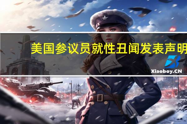 美国参议员就性丑闻发表声明