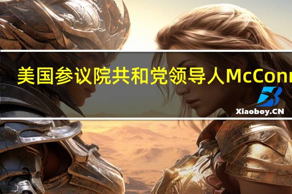 美国参议院共和党领导人McConnell：乐见众议院议长Johnson拿出的临时开支立法草案