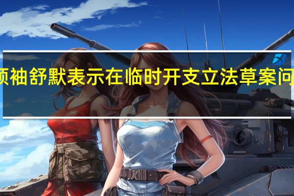 美国参议院多数党领袖舒默表示在临时开支立法草案问题上将由众议院率先行动