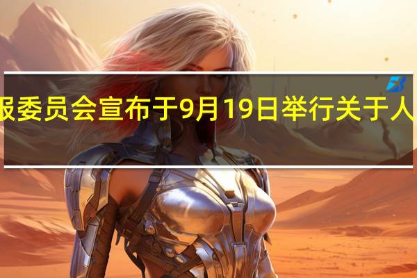 美国参议院情报委员会宣布于9月19日举行关于人工智能的公开听证会