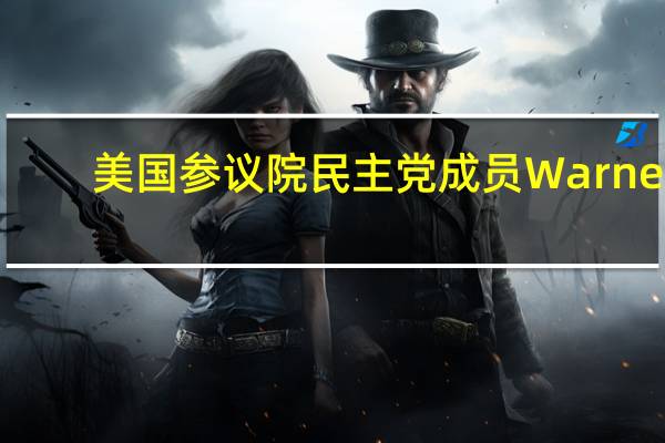 美国参议院民主党成员Warner:多数民主党成员都将支持一份干净的临时拨款草案