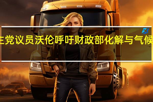 美国参议院民主党议员沃伦呼吁财政部化解与气候变化相关的金融风险