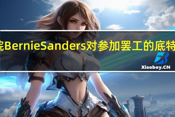 美国参议院Bernie Sanders对参加罢工的底特律汽车工人表示：呼吁通用汽车、斯特兰蒂斯、福特汽车“结束你们的贪婪”是时候回到谈判桌讨论一份公平的劳工合同了