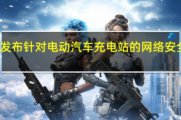 美国发布针对电动汽车充电站的网络安全准则草案