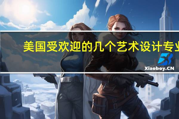美国受欢迎的几个艺术设计专业