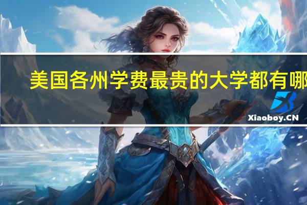 美国各州学费最贵的大学都有哪些
