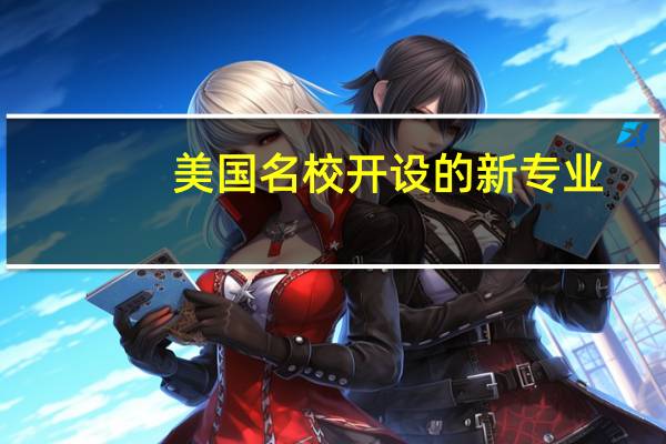 美国名校开设的新专业
