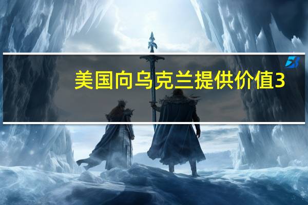美国向乌克兰提供价值3.25亿美元军事援助
