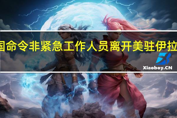 美国命令非紧急工作人员离开美驻伊拉克大使馆