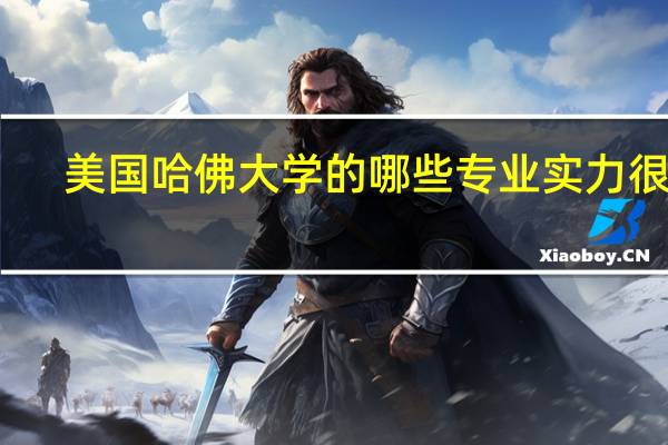 美国哈佛大学的哪些专业实力很强
