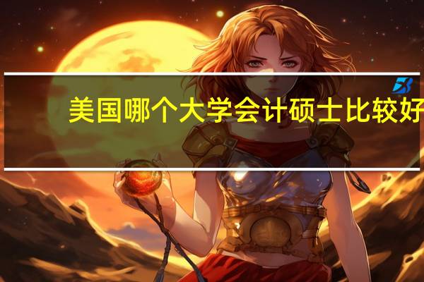 美国哪个大学会计硕士比较好