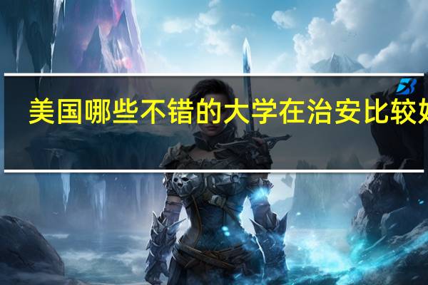 美国哪些不错的大学在治安比较好的，远离黑人区的州里