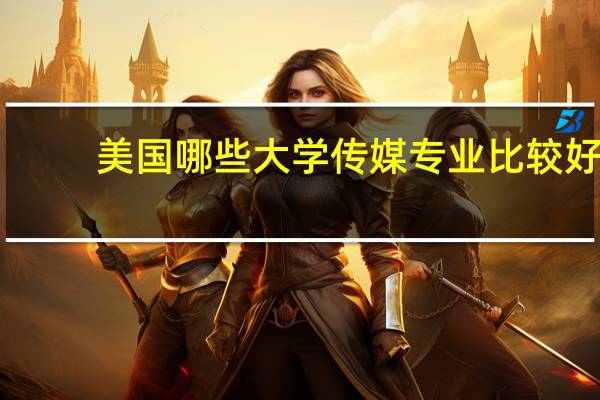 美国哪些大学传媒专业比较好