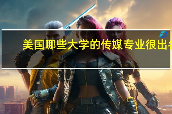 美国哪些大学的传媒专业很出名