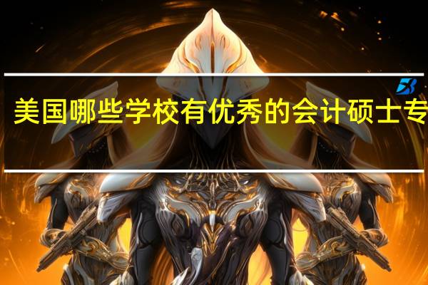 美国哪些学校有优秀的会计硕士专业呢