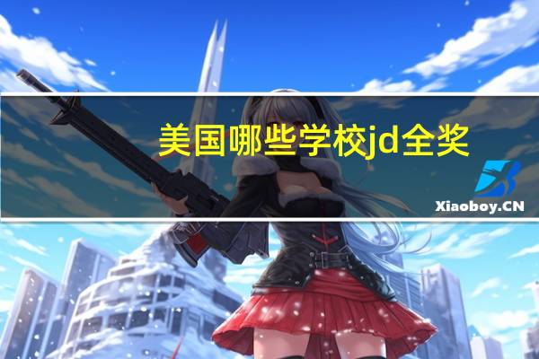 美国哪些学校jd全奖