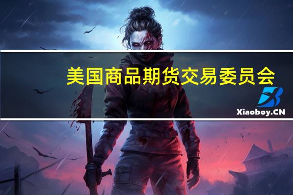 美国商品期货交易委员会（CFTC）：截至10月10日当周COMEX白银期货投机性净空头寸增加2231手至4079手