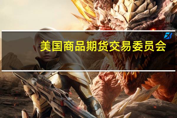 美国商品期货交易委员会（CFTC）：截至10月24日当周投机者将CBOT美国2年期国债期货净空头寸增加69613手至1424312手美国5年期国债期货净空头寸减少122184手至1008903手美国10年期国债期货净空头寸减少147378手至563362手超长期国债期货净空头寸增加2065手至363546手
