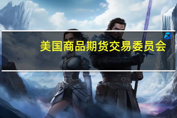 美国商品期货交易委员会（CFTC）：截至10月24日当周日元净空头头寸为-99629手合约欧元净多头头寸为85253份合约英镑净空头头寸为-18636手合约
