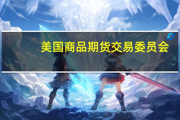 美国商品期货交易委员会（CFTC）：截至10月3日当周COMEX黄金期货投机性净多头头寸减少38,647手转为净空头头寸3,004手