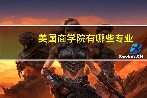 美国商学院有哪些专业