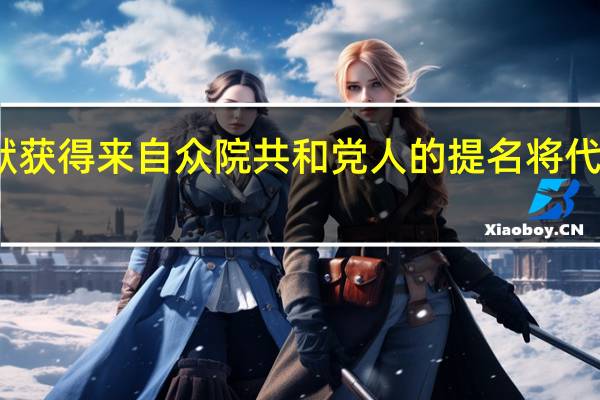 美国国会众议员埃默（Tom Emmer）获得来自众院共和党人的提名将代表共和党参选众议院议长