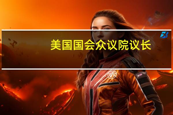 美国国会众议院议长:美国边境问题应优先于对乌克兰的支持