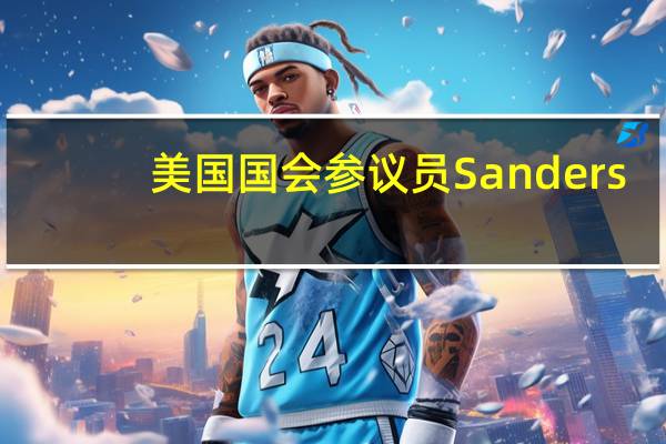 美国国会参议员Sanders：计划在12月对各大制药公司CEO进行听证