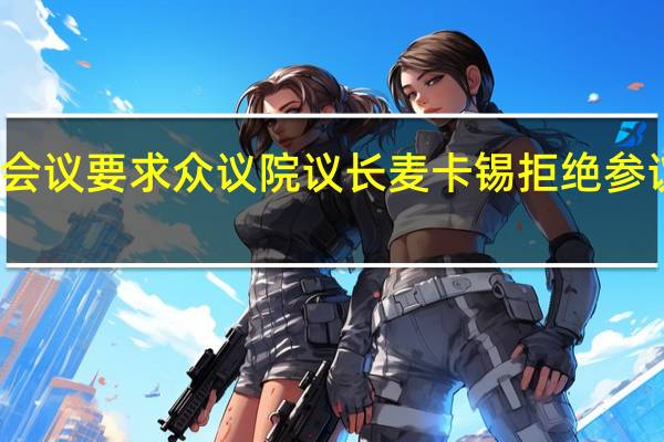 美国国会山党团干部会议要求众议院议长麦卡锡（共和党成员）拒绝参议院的权宜性开支立法草案