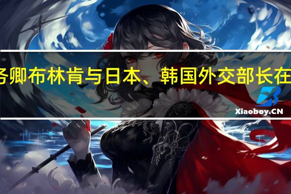 美国国务卿布林肯与日本、韩国外交部长在周一举行会晤