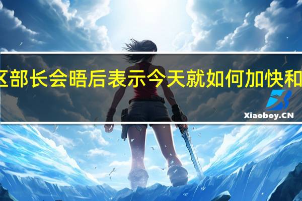 美国国务卿布林肯在和阿拉伯地区部长会晤后表示今天就如何加快和扩大对加沙地带的持续援助进行了讨论