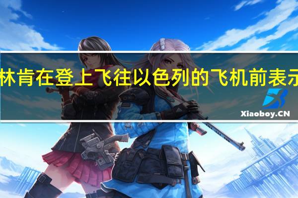 美国国务卿布林肯在登上飞往以色列的飞机前表示美国“支持以色列”
