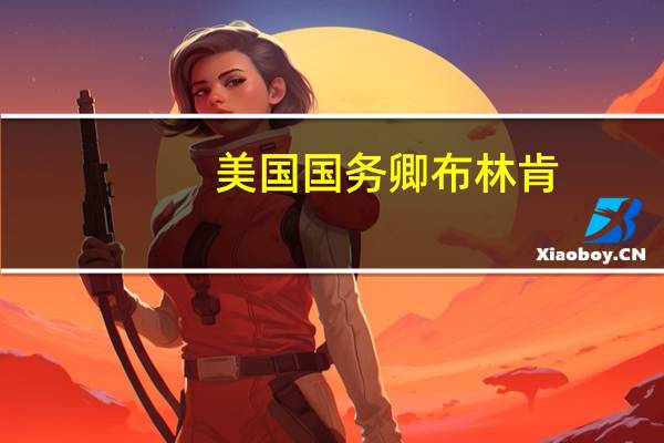 美国国务卿布林肯：仍有10名美国人在（巴以）冲突中“下落不明”