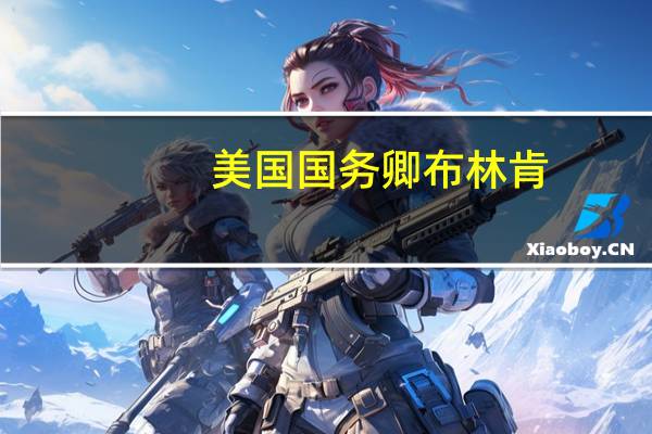 美国国务卿布林肯：将与以色列政府和该地区的伙伴进行对话以防止冲突扩散