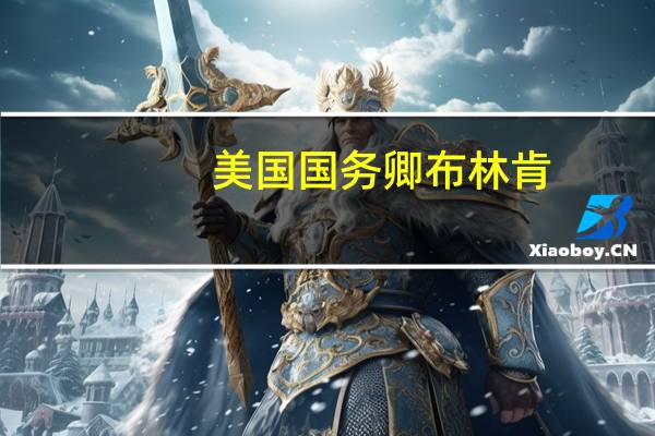 美国国务卿布林肯：我们今天宣布的新安全资金将用于美国艾布拉姆斯坦克的增援并在秋季为乌克兰飞行员在美国接受F-16培训这将补充欧洲已经在进行的培训