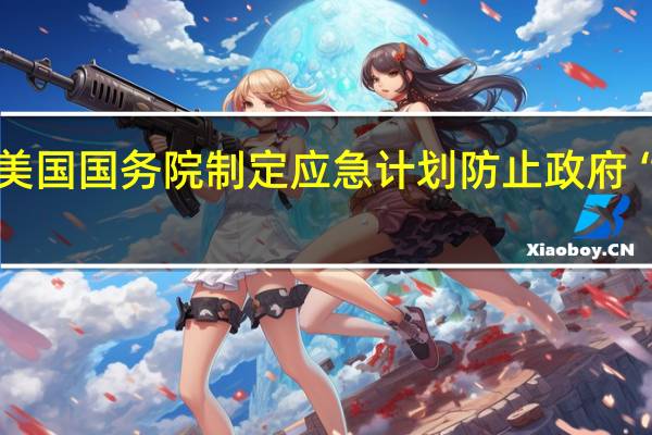 美国国务院制定应急计划防止政府“关门”