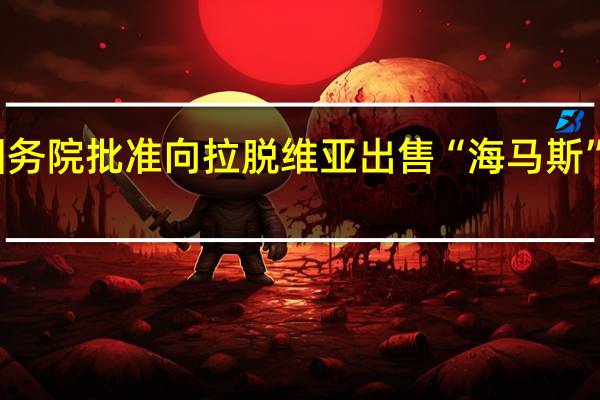 美国国务院批准向拉脱维亚出售“海马斯”火箭炮系统