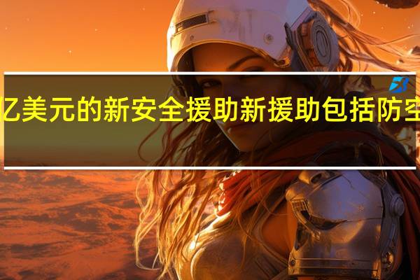 美国国务院表示美国将向乌克兰提供价值2亿美元的新安全援助新援助包括防空弹药、火炮弹药、反装甲能力和额外的排雷设备