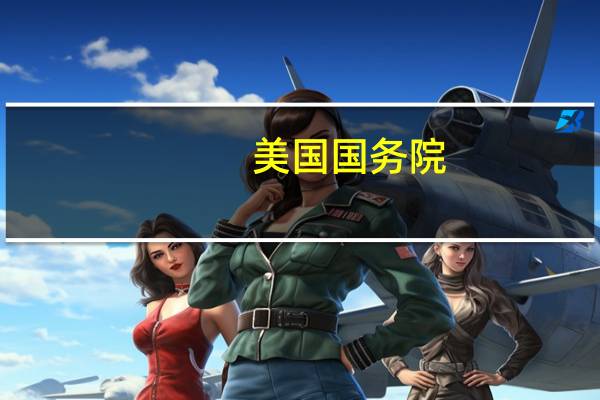 美国国务院：以色列在扩大在加沙的军事行动时需要确保对平民的保护