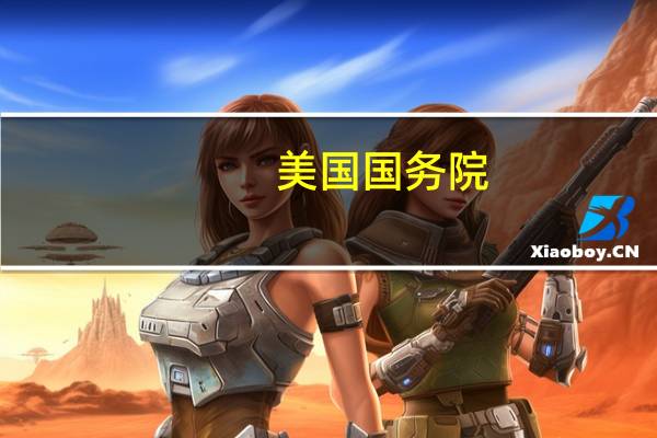 美国国务院：美国国务卿布林肯将于周五前往以色列与以色列政府进行会谈随后将在该地区进行其他访问