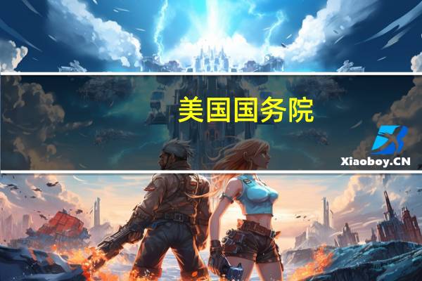 美国国务院：美国将向乌克兰提供价值2亿美元的新安全援助