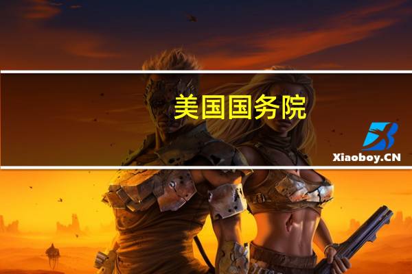 美国国务院：美国特使萨特菲尔德正在积极努力建立“持续机制”以便提供人道援助萨特菲尔德一直在与以色列和埃及进行谈判以通过拉法赫向加沙提供持续援助